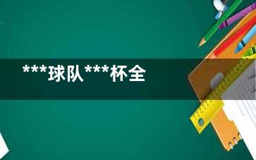 ***球队***杯全部出局 ***球队与***足球无关